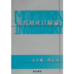 現代財産目録論 [単行本]