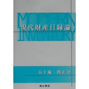 現代財産目録論 [単行本]