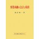 事業承継の会計と税務 [単行本]