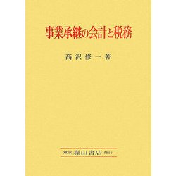 事業承継の会計と税務 [単行本]