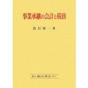 事業承継の会計と税務 [単行本]