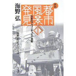 都市風景の発見―日本のアヴァンギャルド芸術 新版 (海野弘コレクション〈2〉) [全集叢書]