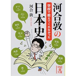 河合敦の学校で教えてくれなかった日本史(中経の文庫) [文庫]