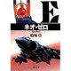 ネオ・ゼロ(集英社文庫) [文庫]