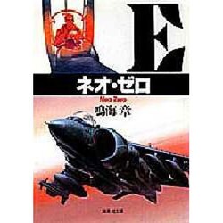 ネオ・ゼロ(集英社文庫) [文庫]