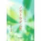 ノストラダムス(スピリチュアルメッセージ集〈30〉) [単行本]