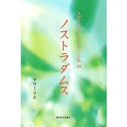 ノストラダムス(スピリチュアルメッセージ集〈30〉) [単行本]