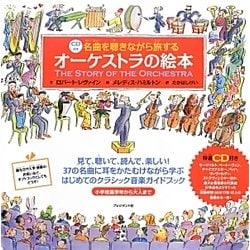 名曲を聴きながら旅するオーケストラの絵本 [絵本]