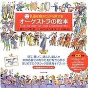 名曲を聴きながら旅するオーケストラの絵本 [絵本]