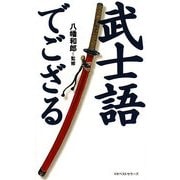武士語でござる [単行本]