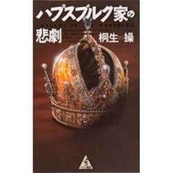 ハプスブルク家の悲劇(ワニの選書) [単行本]