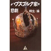 ハプスブルク家の悲劇(ワニの選書) [単行本]