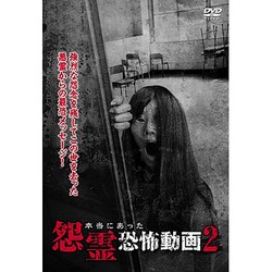 Amazon.co.jp: 本当にあった怨霊恐怖動画2 [DVD] : 心霊: DVD