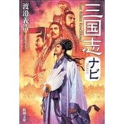 三国志ナビ(新潮文庫) [文庫]