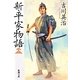 新・平家物語〈1〉(新潮文庫) [文庫]