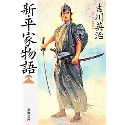 新・平家物語〈1〉(新潮文庫) [文庫]