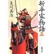 新・平家物語〈2〉(新潮文庫) [文庫]
