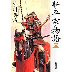 新・平家物語〈2〉(新潮文庫) [文庫]