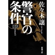 警官の条件(新潮文庫) [文庫]