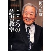 こころの読書教室(新潮文庫) [文庫]