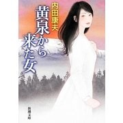 黄泉から来た女(新潮文庫) [文庫]