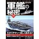 軍艦の秘密 [単行本]