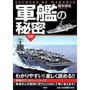 軍艦の秘密 [単行本]