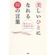 美しいひとになれる禅の言葉 [単行本]