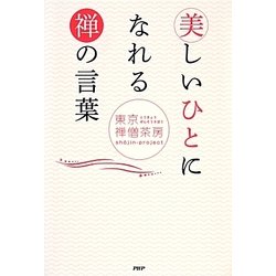美しいひとになれる禅の言葉 [単行本]