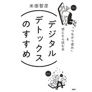 デジタルデトックスのすすめ―「つながり疲れ」を感じたら読む本 [単行本]