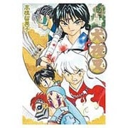 犬夜叉 ワイド版<１４>(少年サンデーコミックス) [コミック]