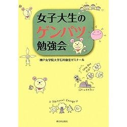 女子大生のゲンパツ勉強会 [単行本]