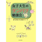 女子大生のゲンパツ勉強会 [単行本]