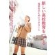 新しい高校教育をつくる―高校生のためにできること [単行本]
