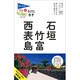 石垣・竹富・西表島 第7版 (ブルーガイド―てくてく歩き〈21〉) [全集叢書]