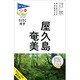 屋久島・奄美 第6版 (ブルーガイド―てくてく歩き〈27〉) [全集叢書]