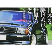 日本を駆けぬけた伝説のチューニングカー バブル経済編 [単行本]