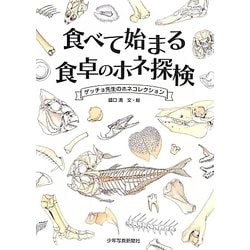 食べて始まる食卓のホネ探検―ゲッチョ先生のホネコレクション [絵本]
