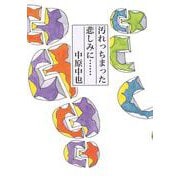 汚れっちまった悲しみに… [単行本]