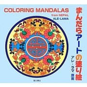 まんだらアートの塗り絵―COLORING MANDALAS from NEPAL [単行本]