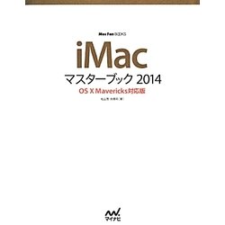 iMacマスターブック2014―OS X Mavericks対応版(Mac Fan BOOKS) [単行本]