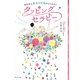 自分史上最高の幸福がふりそそぐタッピングセラピー [単行本]