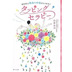 自分史上最高の幸福がふりそそぐタッピングセラピー [単行本]