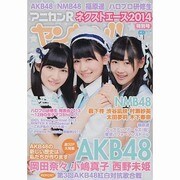 アニカンRヤンヤン!!特別号ネクストエース2014 [ムックその他]