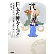 日本の神々を知る―神さま44柱からみる日本の神道 [単行本]