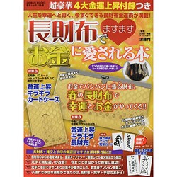 ヨドバシ Com 長財布でますますお金に愛される本 ムックその他 通販 全品無料配達