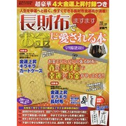 長財布でますますお金に愛される本 [ムックその他]