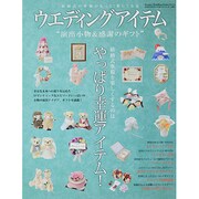 ウエディングアイテム 55芸文 [ムックその他]