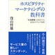 ホスピタリティ・マーケティングの教科書―「生涯顧客」を創造する最強のブランド戦略 [単行本]
