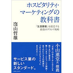 ホスピタリティ・マーケティングの教科書―「生涯顧客」を創造する最強のブランド戦略 [単行本]